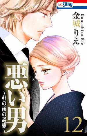 悪い男～軒の雨の誘惑～ 第12巻の表紙画像