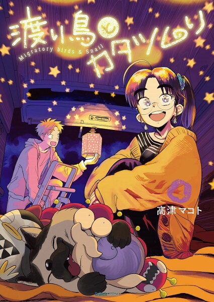 渡り鳥とカタツムリ（4巻） 第4巻の表紙画像