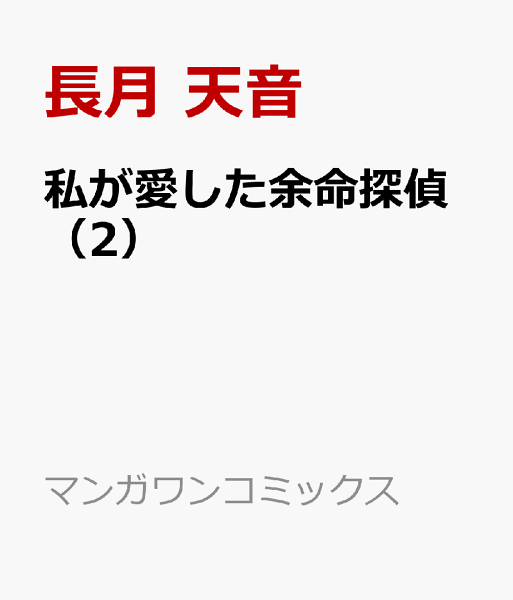 私が愛した余命探偵 第2巻の表紙画像