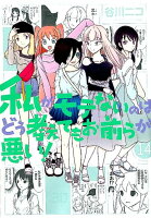私がモテないのはどう考えてもお前らが悪い！ 第14巻の表紙画像