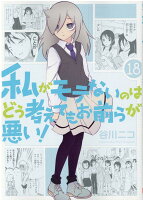 私がモテないのはどう考えてもお前らが悪い！ 第18巻の表紙画像