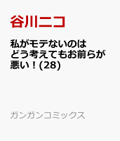 私がモテないのはどう考えてもお前らが悪い！ 第28巻の表紙画像