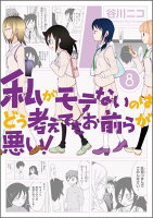 私がモテないのはどう考えてもお前らが悪い！ 第8巻の表紙画像