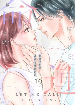 私はソレを運命と呼びたい 第10巻の表紙画像