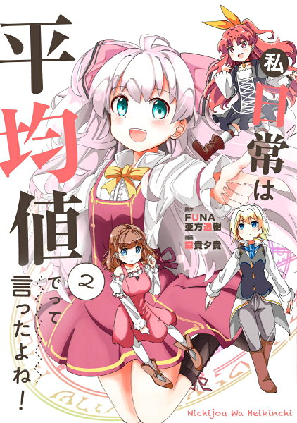 私、日常は平均値でって言ったよね！ 第2巻の表紙画像