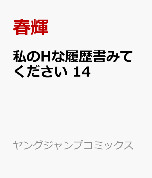 私のHな履歴書みてください 第14巻の表紙画像