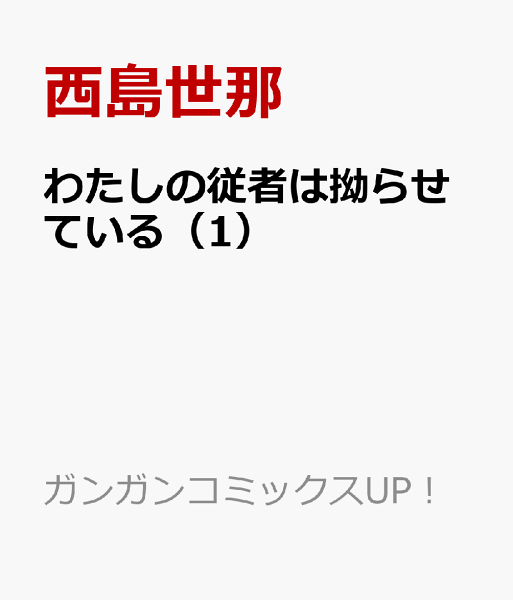 わたしの従者は拗らせている 第1巻の表紙画像