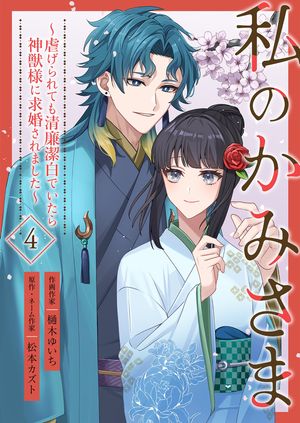 私のかみさま〜虐げられても清廉潔白でいたら神獣様に求婚されました〜 第4巻の表紙画像
