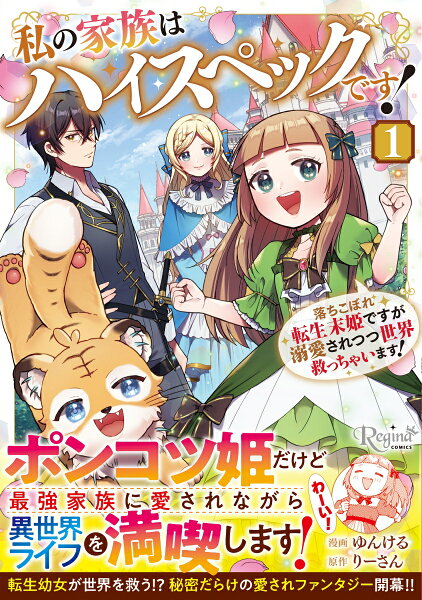 私の家族はハイスペックです！ 第1巻の表紙画像