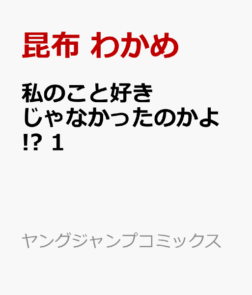 私のこと好きじゃなかったのかよ!? 第1巻の表紙画像