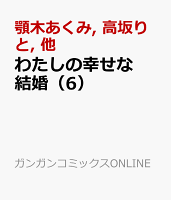 わたしの幸せな結婚 第6巻の表紙画像