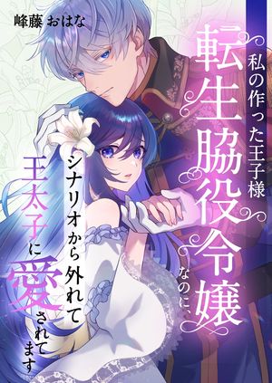私の作った王子様~転生脇役令嬢なのに、シナリオから外れて王太子に愛されてます~ 第9巻の表紙画像