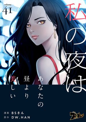 私の夜はあなたの昼より美しい（フルカラー） 第41巻の表紙画像