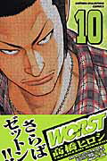 WORST 第10巻の表紙画像