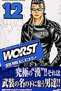 WORST 第12巻の表紙画像