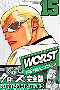 WORST 第15巻の表紙画像