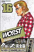 WORST 第16巻の表紙画像