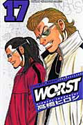 WORST 第17巻の表紙画像