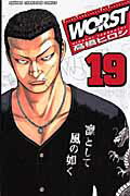 WORST 第19巻の表紙画像
