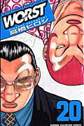 WORST 第20巻の表紙画像