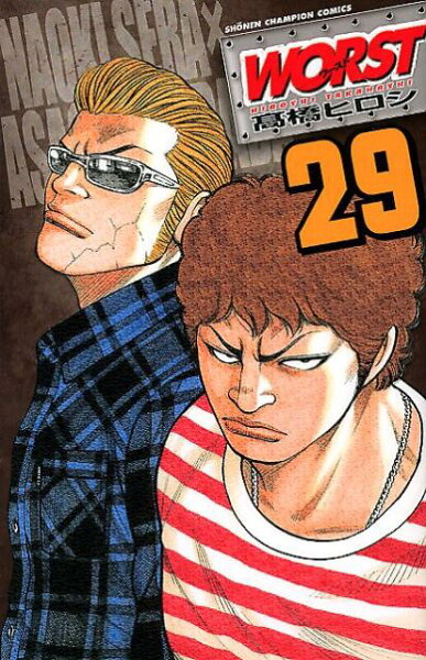 WORST 第29巻の表紙画像