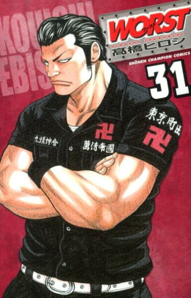 WORST 第31巻の表紙画像