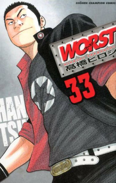 WORST 第33巻の表紙画像