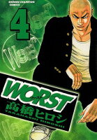 WORST 第4巻の表紙画像