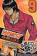 WORST 第9巻の表紙画像