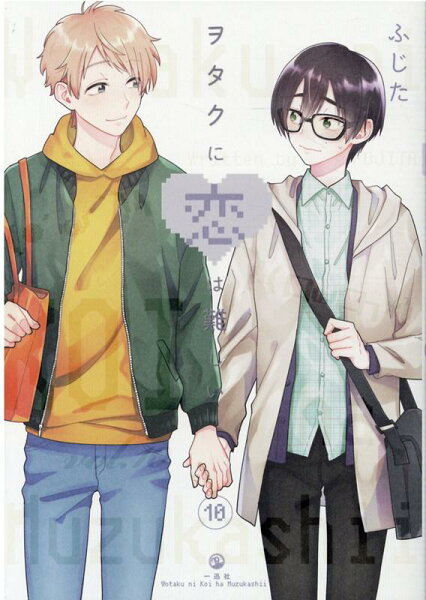 ヲタクに恋は難しい 第10巻の表紙画像