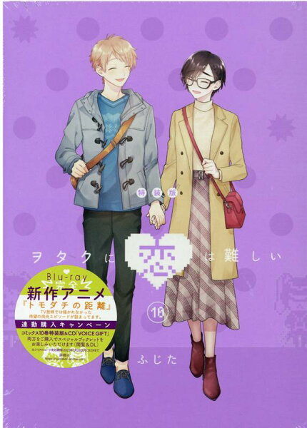 ヲタクに恋は難しい  特装版 第10巻の表紙画像