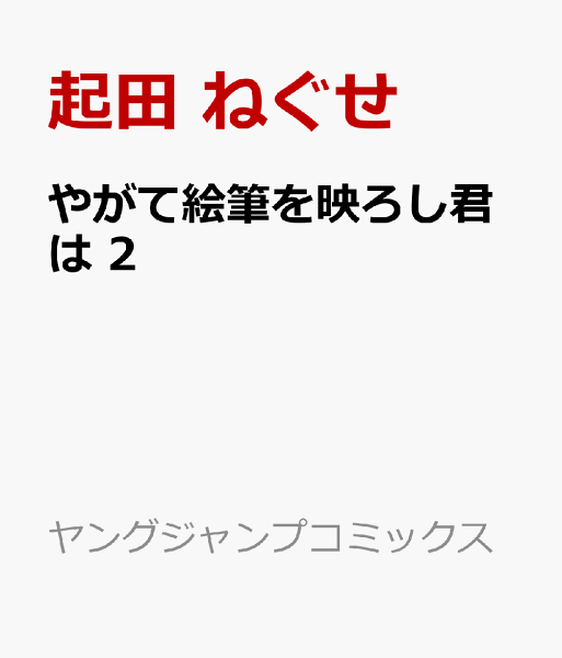 やがて絵筆を映ろし君は 第2巻の表紙画像