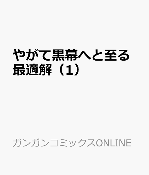やがて黒幕へと至る最適解 第1巻の表紙画像