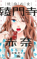 焼肉の女 綾門寺赤奈 第1巻の表紙画像