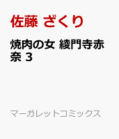 焼肉の女 綾門寺赤奈 第3巻の表紙画像