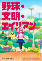 野球・文明・エイリアン 第1巻の表紙画像