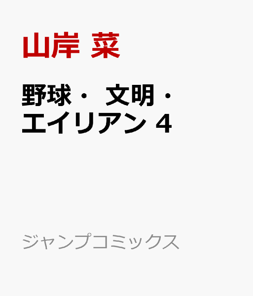 野球・文明・エイリアン 第4巻の表紙画像