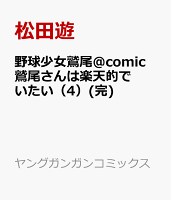 野球少女鷲尾＠comic 鷲尾さんは楽天的でいたい(完) 第4巻の表紙画像