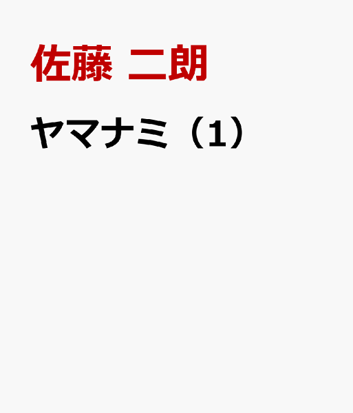 ヤマナミ 第1巻の表紙画像