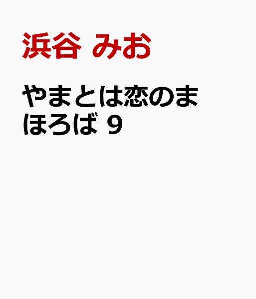 やまとは恋のまほろば 第9巻の表紙画像