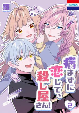 病まずに恋して、殺し屋さん! 第2巻の表紙画像