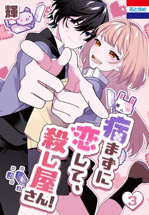 病まずに恋して、殺し屋さん! 第3巻の表紙画像