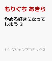 やめろ好きになってしまう 第3巻の表紙画像