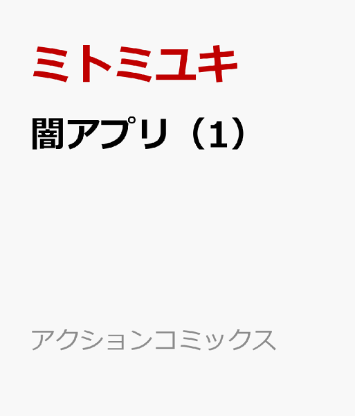 闇アプリ 第1巻の表紙画像