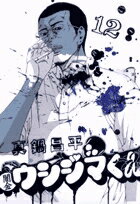 闇金ウシジマくん 第12巻の表紙画像