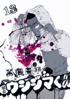 闇金ウシジマくん 第13巻の表紙画像