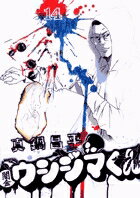 闇金ウシジマくん 第14巻の表紙画像