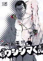 闇金ウシジマくん 第15巻の表紙画像
