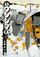 闇金ウシジマくん 第16巻の表紙画像