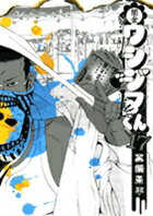 闇金ウシジマくん 第17巻の表紙画像